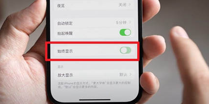 鹤壁苹果15换屏服务分享iPhone15屏幕常亮怎么办