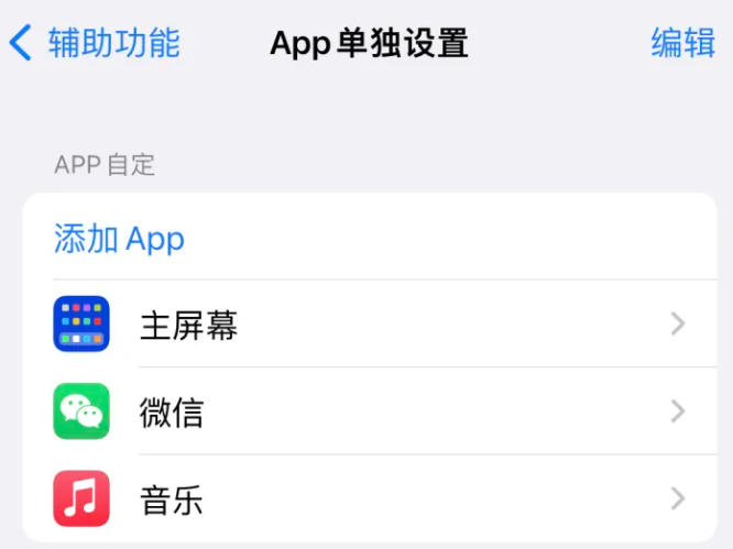 鹤壁苹果14服务点分享iPhone14如何单独设置App 