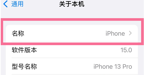 鹤壁苹果13维修分享iPhone 13热点名字设置教程 