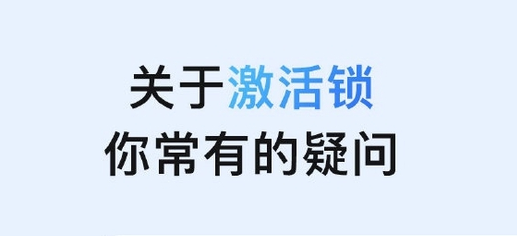 鹤壁苹果手机维修分享激活锁是什么 