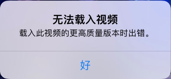 鹤壁苹果手机维修分享iPhone 出现提示“无法载入视频”怎么办 